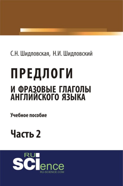 Скачать книгу Предлоги и фразовые глаголы английского языка. Часть 2. (Бакалавриат). Учебное пособие.