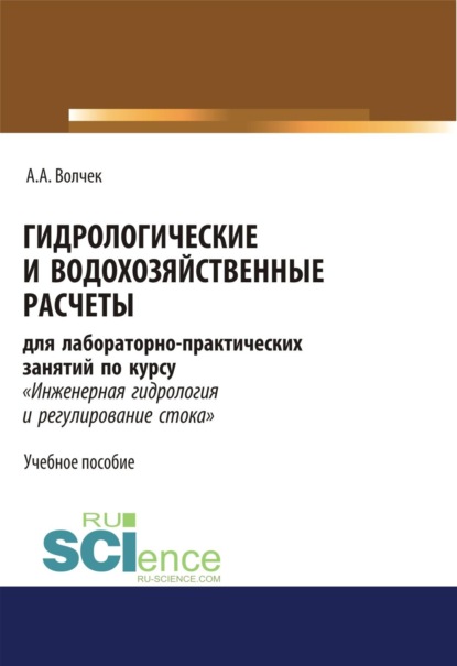 Скачать книгу Гидрологические и водохозяйственные расчёты. (Бакалавриат, Магистратура, Специалитет). Учебное пособие.