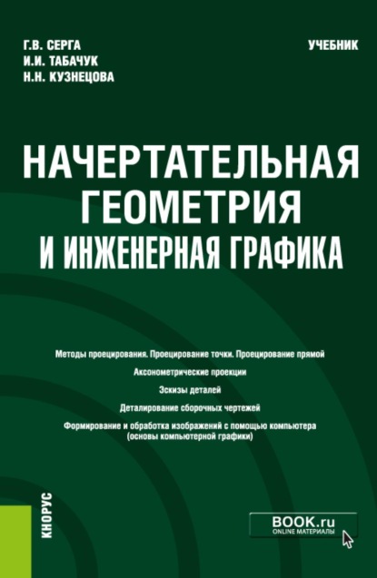 Скачать книгу Начертательная геометрия и инженерная графика. (Бакалавриат, Специалитет). Учебник.