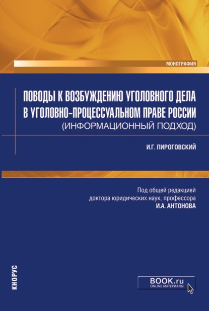 Скачать книгу Поводы к возбуждению уголовного дела в уголовно-процессуальном праве России (информационный подход). (Бакалавриат, Специалитет). Монография.