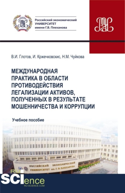 Скачать книгу Международная практика в области противодействия легализации активов, полученных в результате мошенничества и коррупции. (Бакалавриат, Магистратура). Учебное пособие.