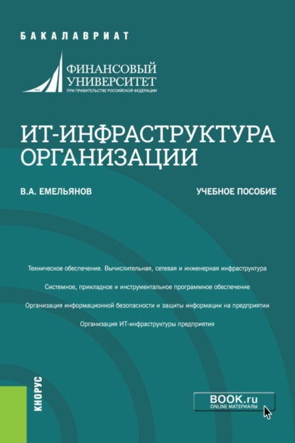 Скачать книгу ИТ-инфраструктура организации. (Бакалавриат). Учебное пособие.