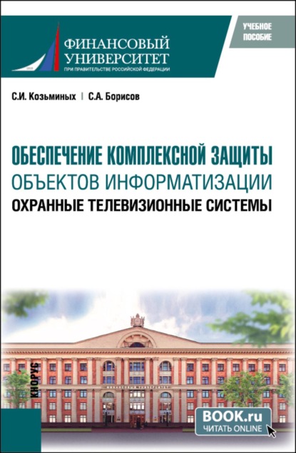Скачать книгу Обеспечение комплексной защиты объектов информатизации. Охранные телевизионные системы. (Бакалавриат, Магистратура). Учебное пособие.