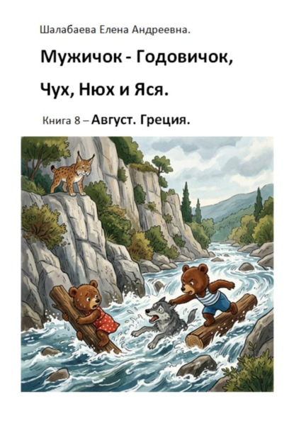Скачать книгу Мужичок-годовичок, Чух, Нюх и Яся. Книга 8. Август. Греция