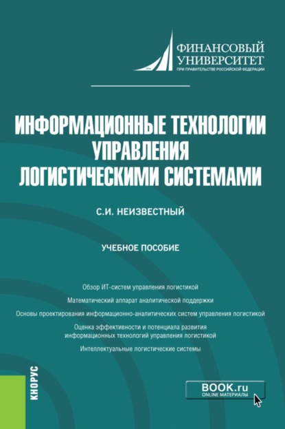 Скачать книгу Информационные технологии управления логистическими системами. (Бакалавриат). Учебное пособие.