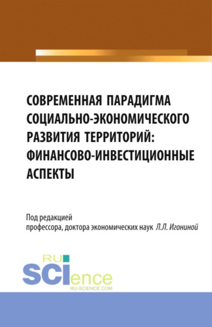 Скачать книгу Современная парадигма социально-экономического развития территорий: финансово-инвестиционные аспекты. (Аспирантура, Бакалавриат, Магистратура). Монография.