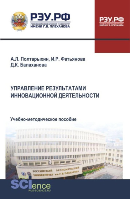 Скачать книгу Управление результатами инновационной деятельности. (Бакалавриат, Магистратура, Специалитет). Монография.