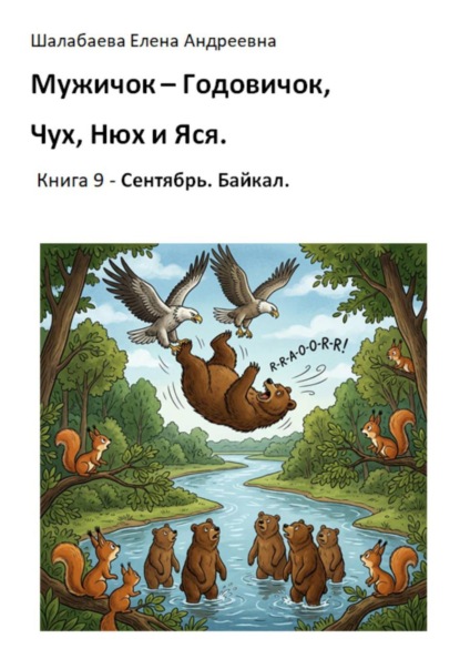 Скачать книгу Мужичок-годовичок, Чух, Нюх и Яся. Книга 9. Сентябрь. Байкал