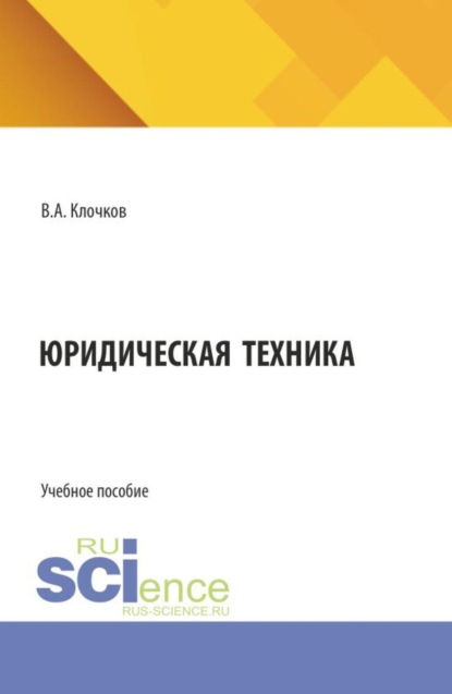 Скачать книгу Юридическая техника. (Бакалавриат, Специалитет). Учебное пособие.