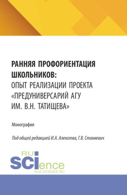 Скачать книгу Ранняя профориентация школьников: опыт реализации проекта  Предуниверсарий АГУ им. В.Н. Татищева . (Бакалавриат, Магистратура). Монография.