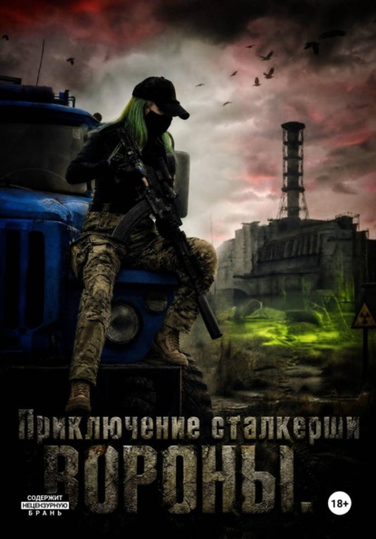 Скачать книгу Приключение Сталкерши Вороны
