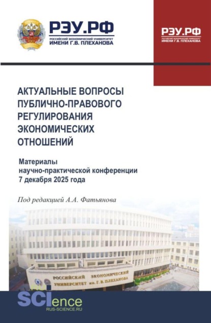 Скачать книгу Актуальные вопросы публично-правового регулирования экономических отношений. Материалы научно-практической конференции 7 декабря 2025 года. (Аспирантура, Бакалавриат, Магистратура). Сборник статей.