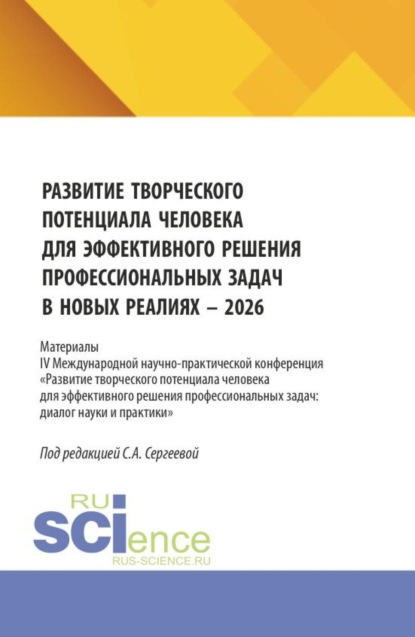 Скачать книгу Развитие творческого потенциала человека для эффективного решения профессиональных задач в новых реалиях - 2026. (Аспирантура, Бакалавриат, Магистратура). Сборник статей.