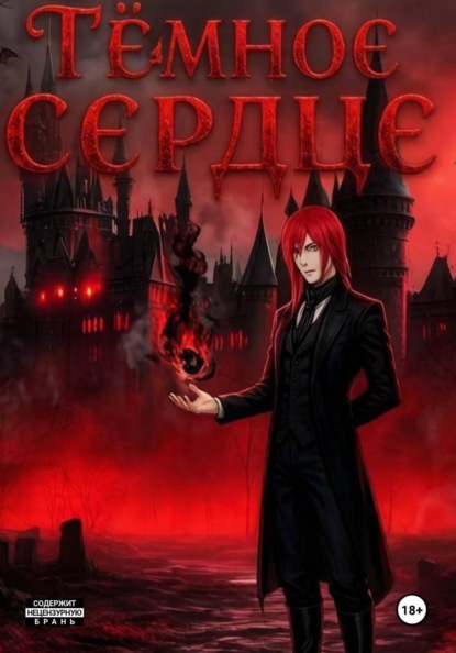 Скачать книгу Тёмное Сердце