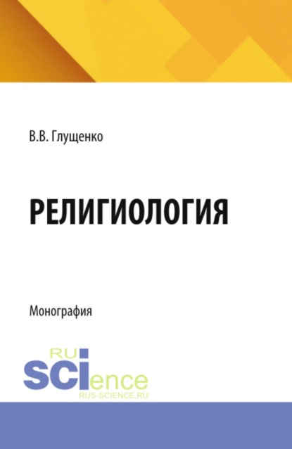 Скачать книгу Религиология. (Аспирантура, Бакалавриат, Магистратура). Монография.
