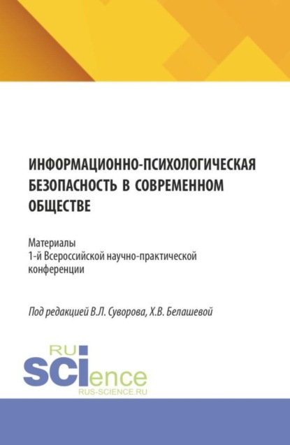 Скачать книгу Информационно-психологическая безопасность в современном обществе. (Аспирантура, Бакалавриат, Магистратура). Сборник статей.