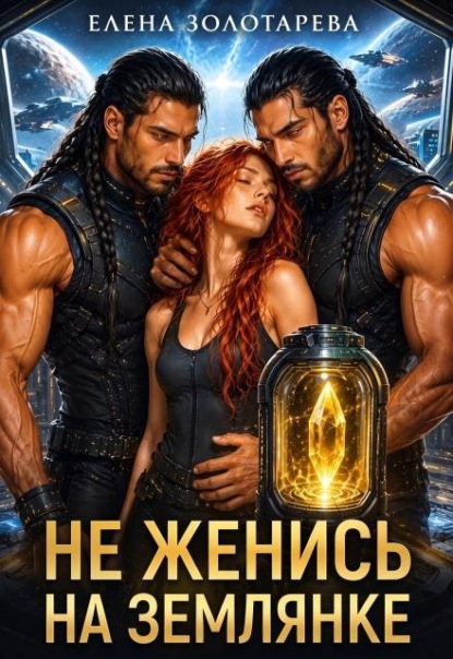 Скачать книгу Не женись на землянке!