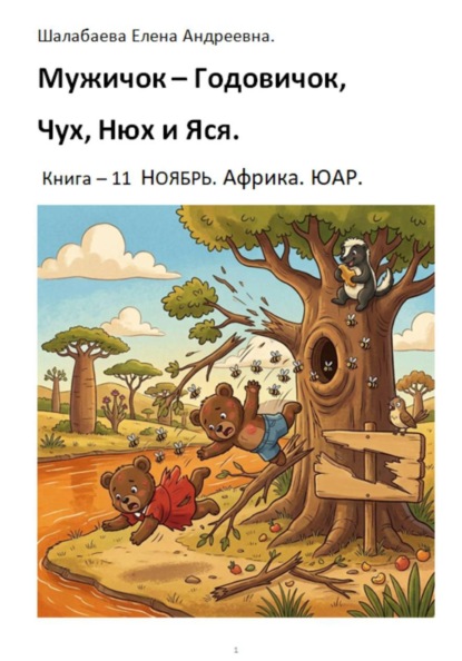 Скачать книгу Книга 11. Ноябрь. Африка. ЮАР