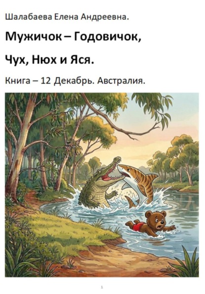 Скачать книгу Книга 12. Декабрь. Австралия