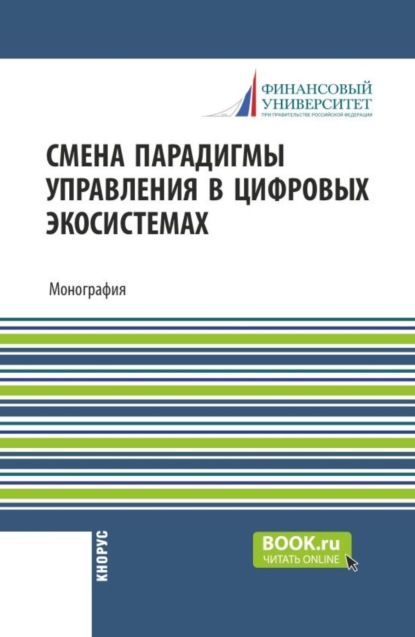 Скачать книгу Смена парадигмы управления в цифровых экосистемах. (Аспирантура, Бакалавриат, Магистратура). Монография.