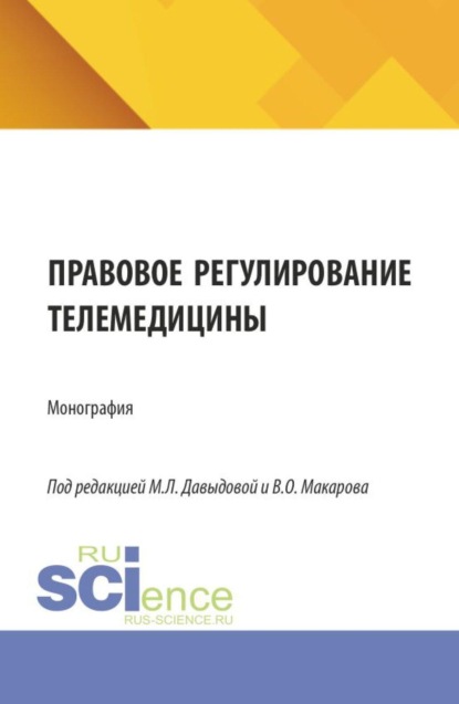 Скачать книгу Правовое регулирование телемедицины. (Аспирантура, Бакалавриат, Магистратура). Монография.