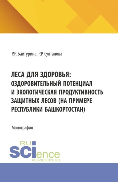 Скачать книгу Леса для здоровья: оздоровительный потенциал и экологическая продуктивность защитных лесов (на примере Республики Башкортостан). (Бакалавриат, Магистратура). Монография.
