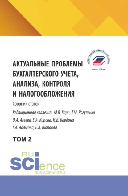 Скачать книгу Актуальные проблемы бухгалтерского учета, анализа, контроля и налогообложения. Том 2. (Аспирантура, Бакалавриат, Магистратура). Сборник научных трудов.