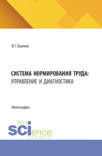 Скачать книгу Система нормирования труда: управление и диагностика. (Бакалавриат, Магистратура). Монография.