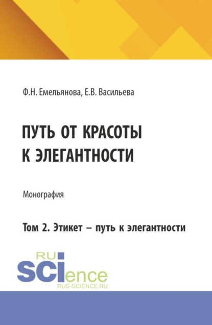 Скачать книгу Путь от красоты к элегантности. Том 2. Этикет – путь к элегантности. (Бакалавриат, Магистратура). Монография.