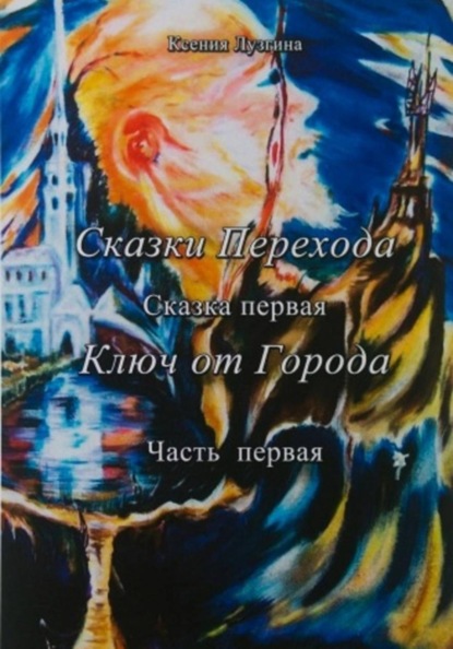 Скачать книгу Сказки Перехода. Ключ от Города. Книга 1