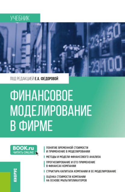Скачать книгу Финансовое моделирование в фирме. (Бакалавриат, Магистратура). Учебник.
