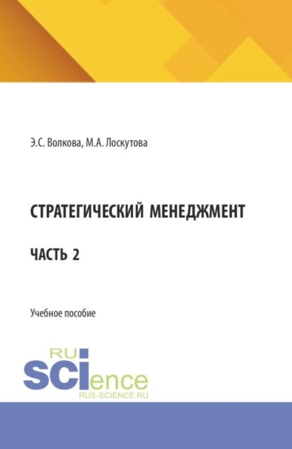 Скачать книгу Стратегический менеджмент. Часть 2. (Бакалавриат, Магистратура). Учебное пособие.