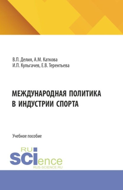 Скачать книгу Международная политика в индустрии спорта. (Бакалавриат, Магистратура). Учебное пособие.