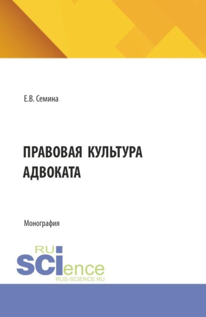 Скачать книгу Правовая культура адвоката. (Аспирантура, Магистратура). Монография.