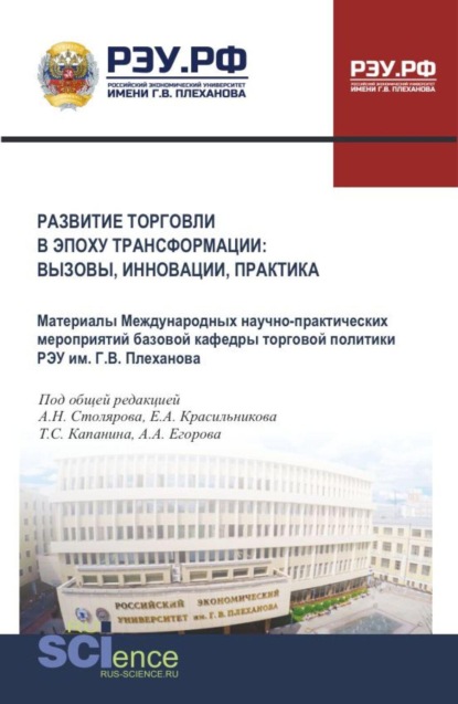Скачать книгу Развитие торговли в эпоху трансформации: вызовы, инновации, практика. (Аспирантура, Бакалавриат, Магистратура). Сборник материалов.