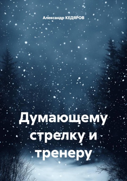 Скачать книгу Думающему стрелку и тренеру