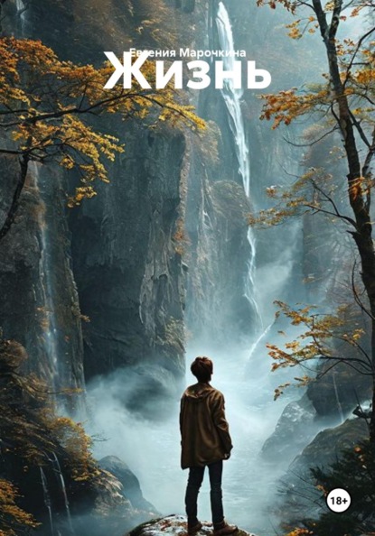 Скачать книгу Жизнь
