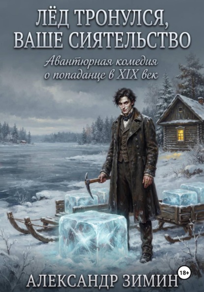 Скачать книгу Лёд Тронулся, Ваше Сиятельство