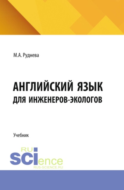 Скачать книгу Английский язык для инженеров-экологов. (Аспирантура, Бакалавриат, Магистратура). Учебник.