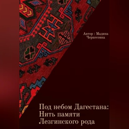 Скачать книгу Под небом Дагестана: Нить памяти Лезгинского народа