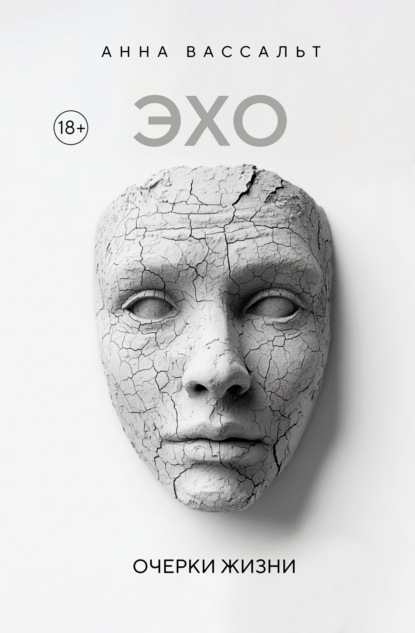Скачать книгу ЭХО. Очерки жизни