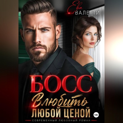 Скачать книгу Босс. Влюбить любой ценой