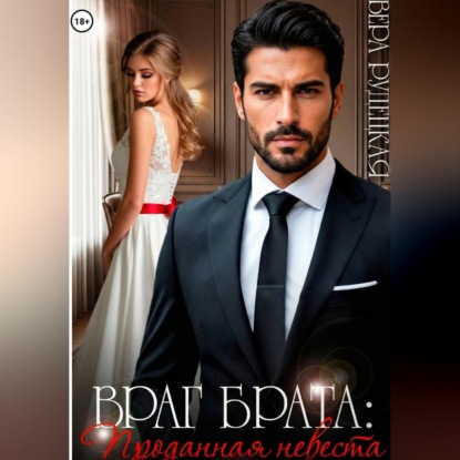 Скачать книгу Враг брата. Проданная невеста