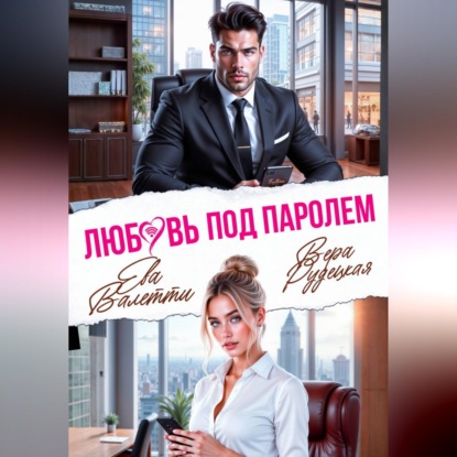 Скачать книгу Любовь под паролем