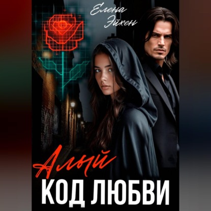 Скачать книгу Алый код любви
