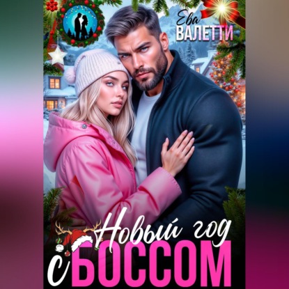 Скачать книгу Новый год с боссом