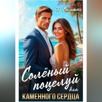 Скачать книгу Солёный поцелуй для каменного сердца