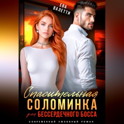 Скачать книгу Спасительная соломинка для бессердечного босса