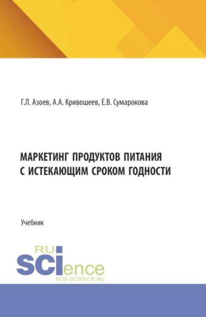Скачать книгу Маркетинг продуктов питания с истекающим сроком годности. (Бакалавриат). Учебник.