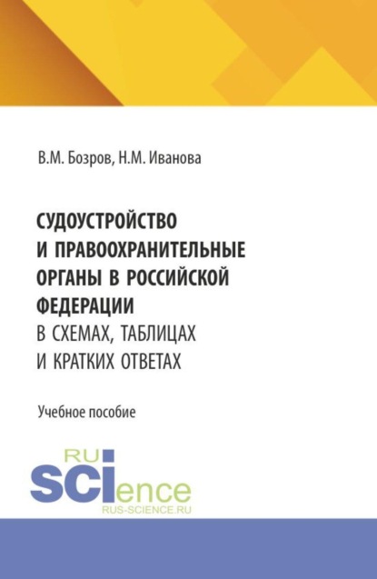 Скачать книгу Судоустройство и правоохранительные органы в Российской Федерации в схемах, таблицах и кратких ответах. (СПО). Учебное пособие.